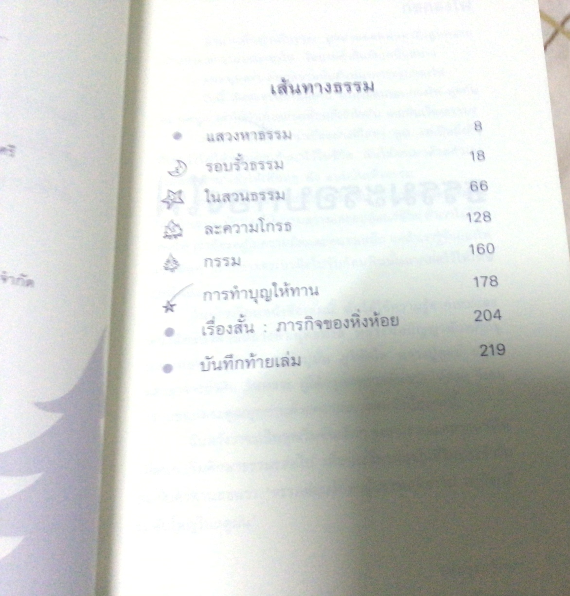 ธรรมะรอบกองไฟ ขวัญ เพียงหทัย มือหนี่ง ราคา 150
