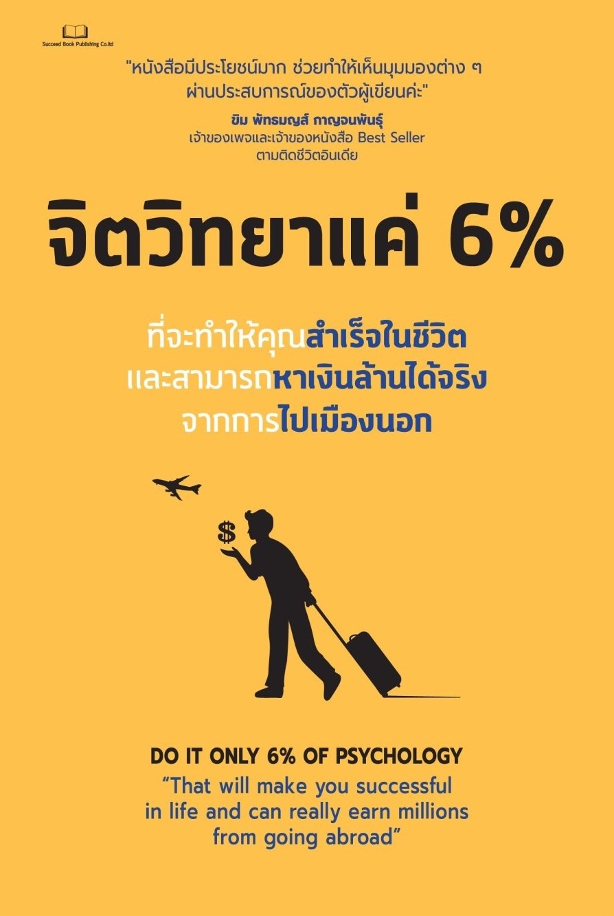 หนังสือเรื่อง จิตวิทยาแค่ 6 % : Tony Rachakrit : สำนักพิมพ์ Succeed Book