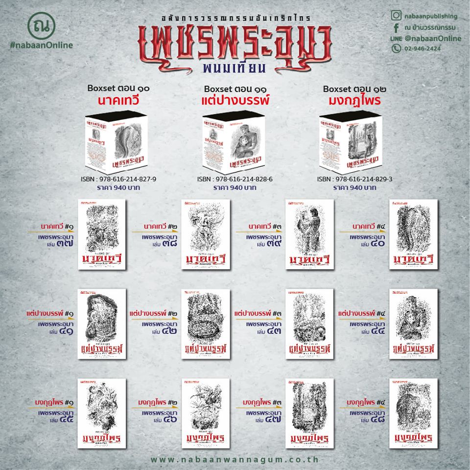 Boxset เพชรพระอุมา (ปกขาว) 12 ตอนครบชุด : พนมเทียน : ณ บ้านวรรณกรรม