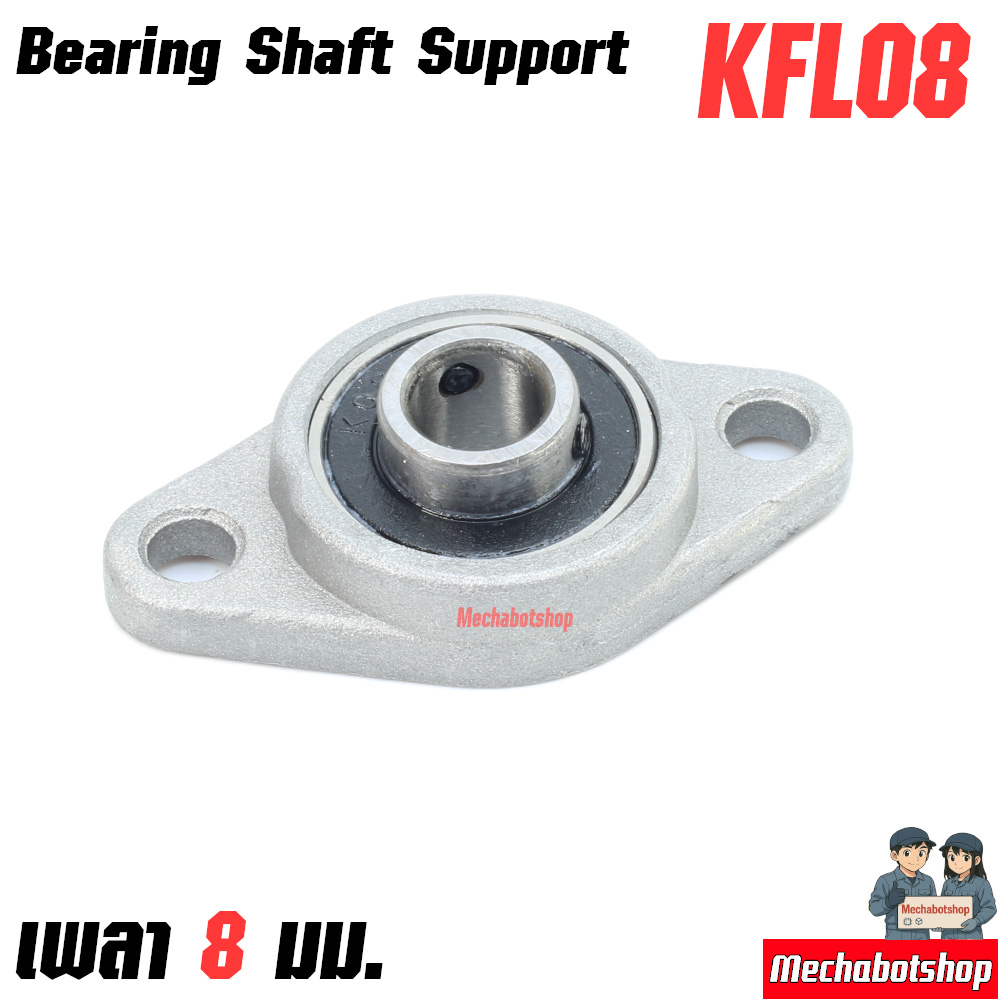 KFL Bearing Shaft Support Zinc Alloy KFL08mm. เพลา8มม. ตัวนอน
