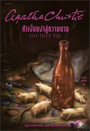 หนังสือเรื่อง ห้าเงื่อนงำสู่ความตาย:อกาธา (อากาธา) คริสตี้:สำนักพิมพ์ words publishing