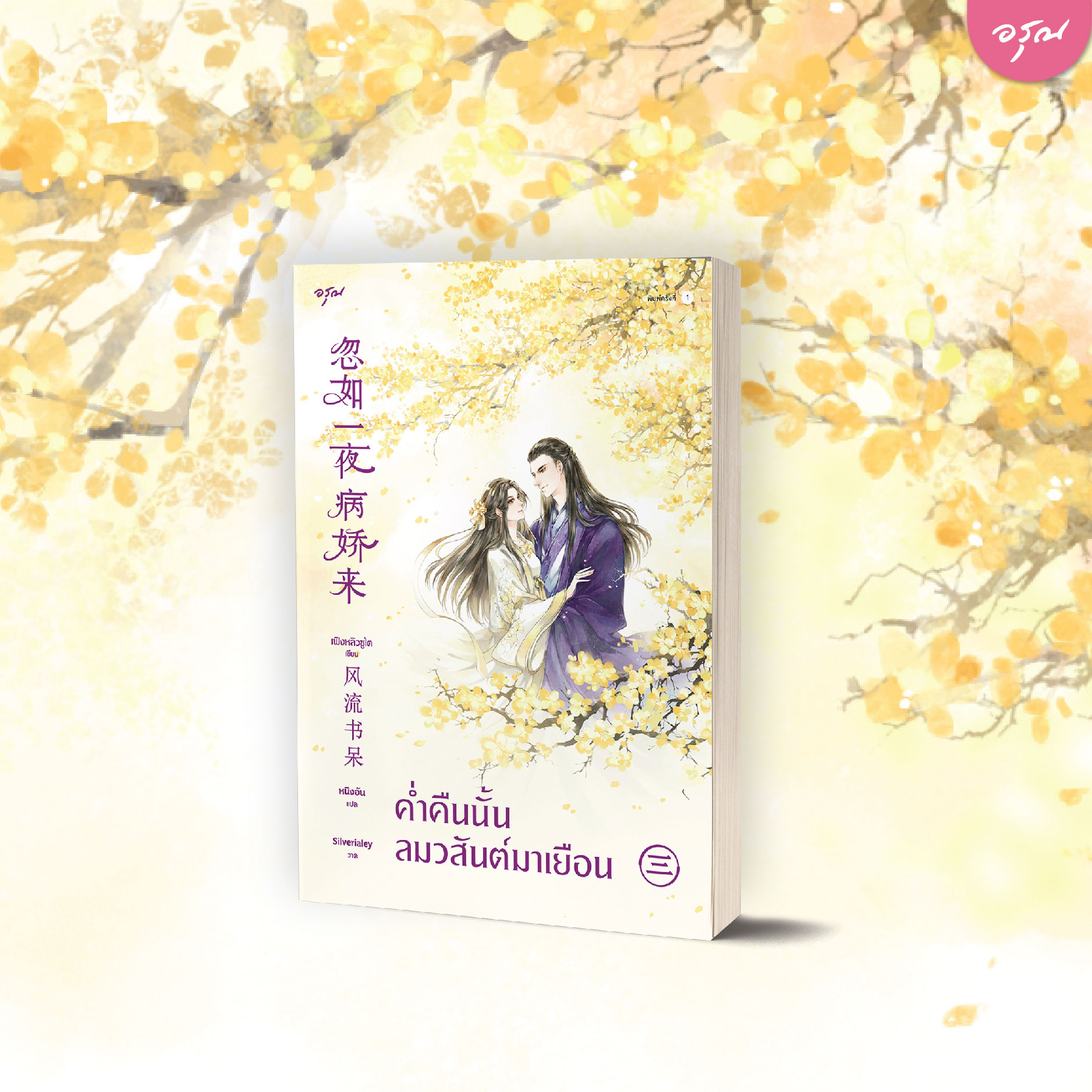 นิยายจีน เรื่อง ค่ำคืนนั้นลมวสันต์มาเยือน เล่ม 3 (เล่มจบ) : Feng Liu Shu Dai (เฟิงหลิวซูไต) : อรุณ