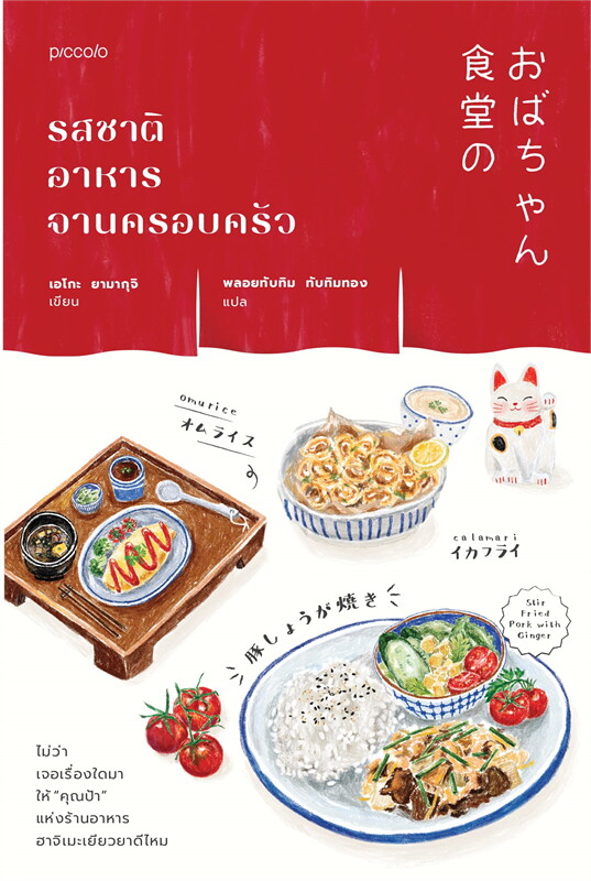 หนังสือเรื่อง รสชาติอาหารจานครอบครัว : เอโกะ ยามากุจิ : สำนักพิมพ์ Piccolo