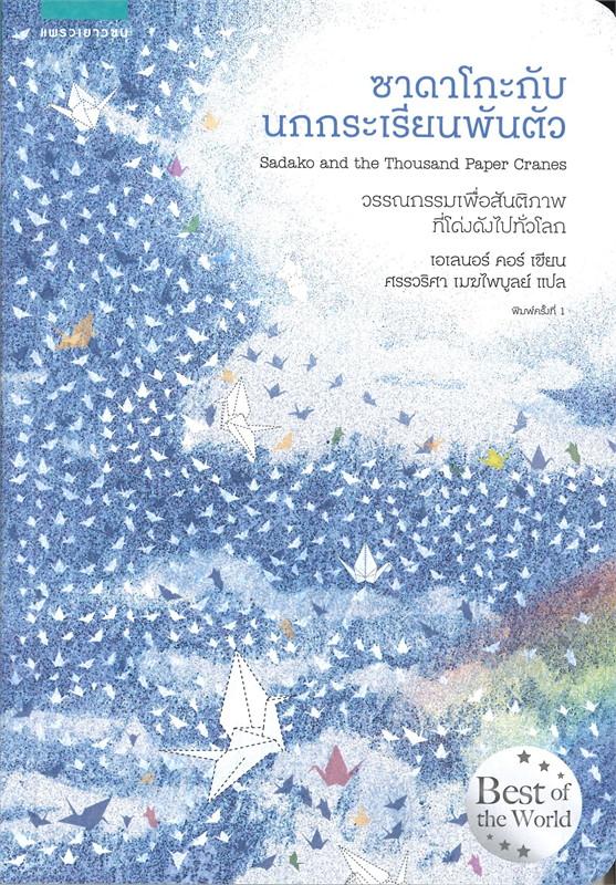 หนังสือเรื่อง ซาดาโกะกับนกกระเรียนพันตัว : เอเลนอร์ คอร์ (Eleanor Coerr) : สำนักพิมพ์ แพรวเยาวชน
