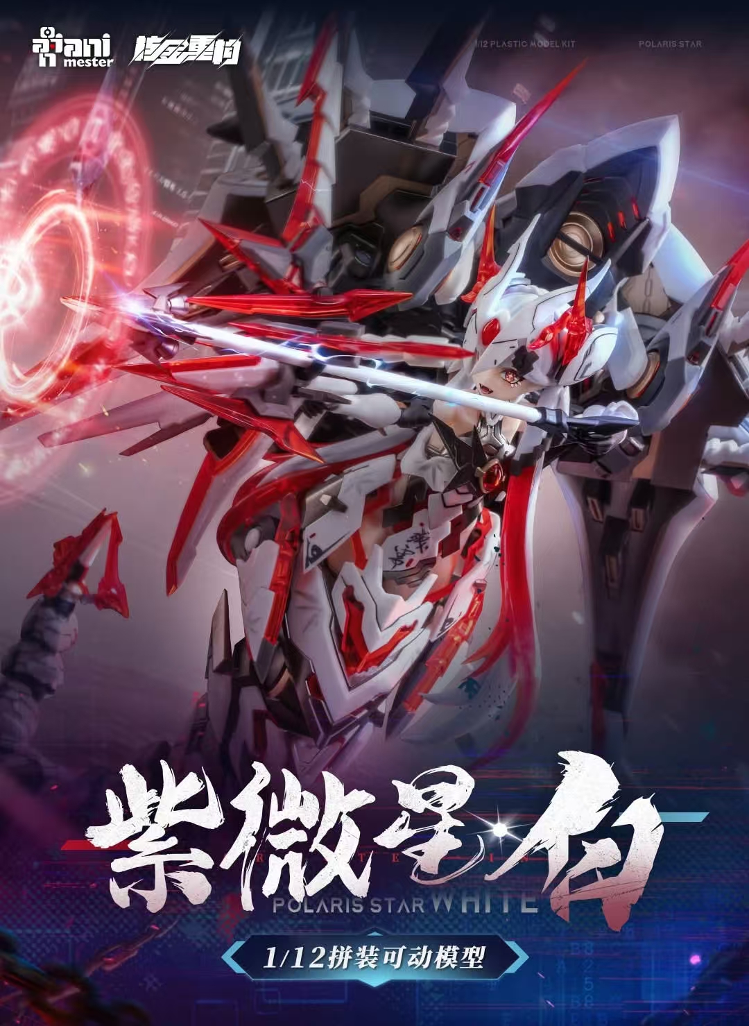 พรีออเดอร์ 1/12 Polaris Star White Mecha Girl ค่าย Animester สูง 17.5 cm. ฟรีล็อตแรก Blades 6 สี โมเดลประกอบเอง สินค้ามา กลางปี 69 Made in China