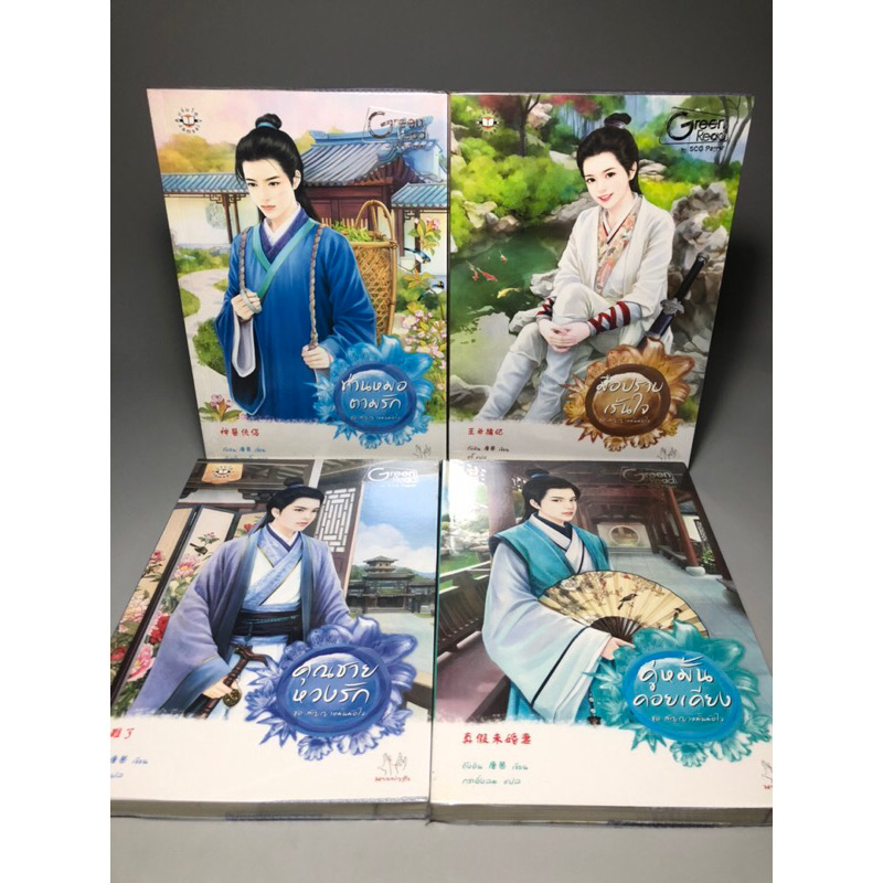 box ชุดสัญญาหมั้นมัดใจ4เล่ม ท่านหมอตามรัก มือปราบเร้นใจ คุณชายหวงรัก คู่หมั้นคอยเคียง ถังอิน ราคา 446