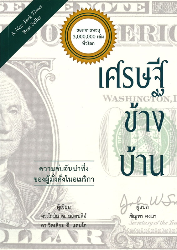 หนังสือเรื่อง เศรษฐีข้างบ้าน : โธมัส เจ.สแตนลีย์, วิลเลียม ดี.แดนโก : สำนักพิมพ์ วารา