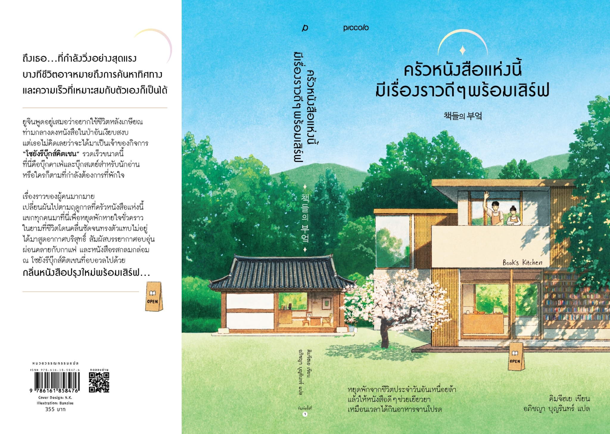 หนังสือเรื่อง ครัวหนังสือแห่งนี้มีเรื่องราวดีๆ พร้อมฯ : คิมจีฮเย : สำนักพิมพ์ Piccolo