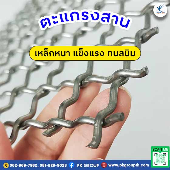 ตะแกรงสาน ราคา