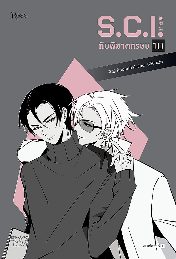 นิยาย Y เรื่อง S.C.I. ทีมพิฆาตทรชน เล่ม 10 + พรีเมี่ยม : เอ๋อร์หย่า (ErYa) : สำนักพิมพ์ Rose