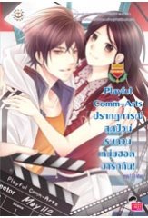 Playful Comm-Arts ปรากฏการณ์สุดป่วน รบกวนหนุ่มฮอตมารักกัน : May112 : แจ่มใส