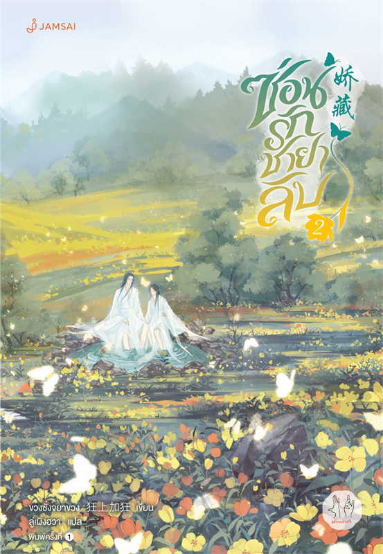 นิยายจีน เรื่อง ซ่อนรักชายาลับ เล่ม 2 : ขวงซั่งจยาขวง : สำนักพิมพ์ แจ่มใส