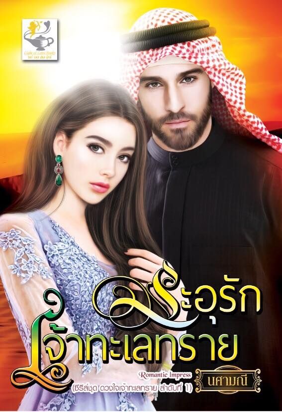 ซีรีส์ชุดดวงใจเจ้าทะเลทราย ตอน ระอุรักเจ้าทะเลทราย : นศามณี : Light of Love
