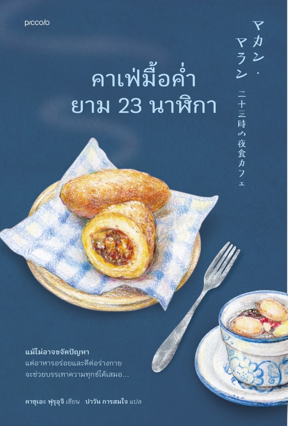 หนังสือ เรื่อง คาเฟ่มื้อค่ำยาม 23 นาฬิกา : คาซุเอะ ฟุรุอุจิ : สำนักพิมพ์ Piccolo