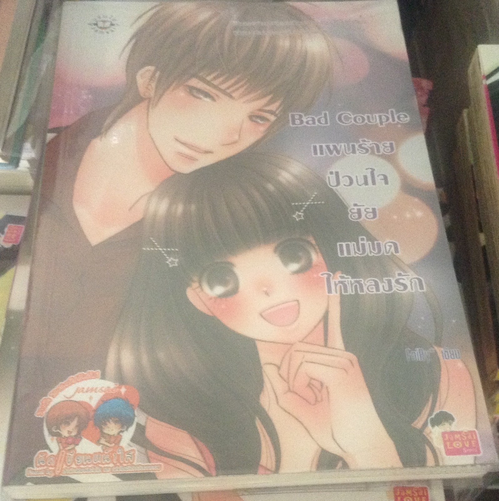 Bad Couple แผนร้ายป่วนใจยัยแม่มดให้หลงรัก FaiRy* ราคา 100