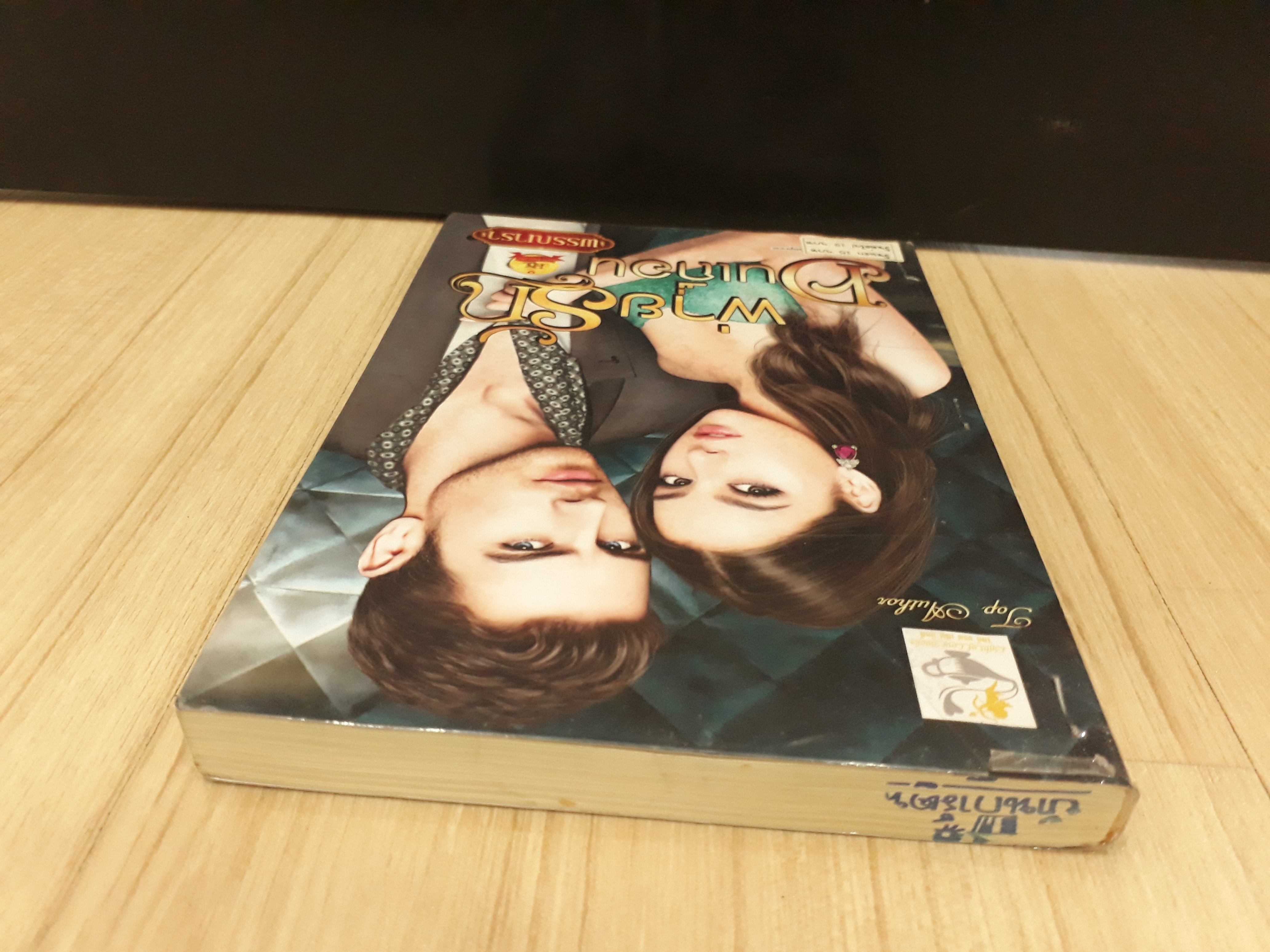 นิยายสภาพเช่า เรื่อง พ่ายรักคนเถื่อน : พรรณารา : ไลต์ออฟเลิฟบุ๊คส์