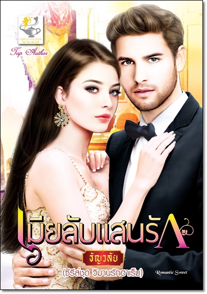 นิยายเมียลับแสนรัก : ธัญวลัย : ไลฟ์ ออฟ เลิฟ บุ๊คส์ โดย Bookforsmile