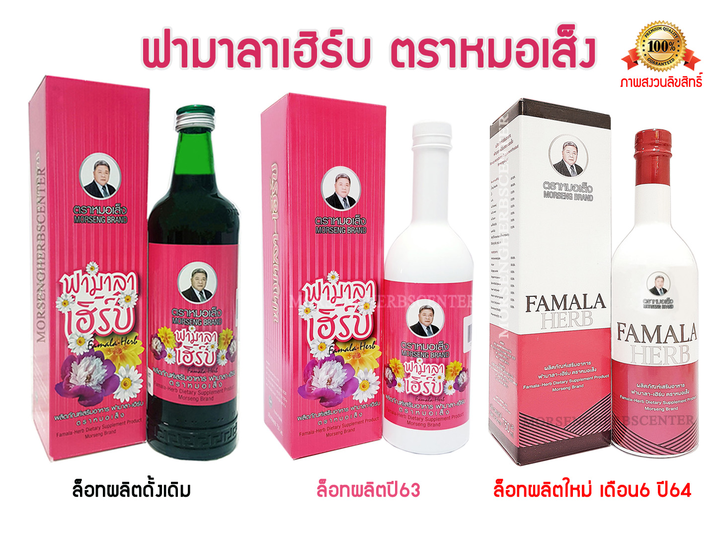 ฟามาลาเฮิร์บ หรือ ยาสตรีหลังคลอด ตราหมอเส็ง-ของแท้100%
