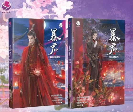 นิยาย Y เรื่อง ทรราชหวนคืน เล่ม 1-2 (2 เล่มจบ) : ม่านม่านเหอฉีตัว : EverY