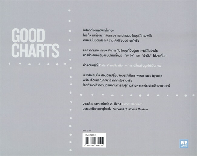 หนังสือเรื่อง GOOD CHARTS คู่มือเปลี่ยนข้อมูลให้เป็นภาพ (ฉบับสมบูรณ์) : Scott Berinato : สำนักพิมพ์ วีเลิร์น (WeLearn)