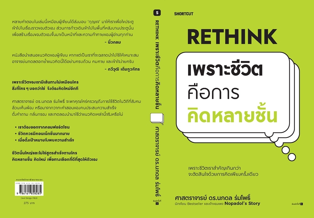 หนังสือเรื่อง Rethink เพราะชีวิตคือการคิดหลายชั้น : ศ.ดร.นภดล ร่มโพธิ์ : สำนักพิมพ์ Shortcut