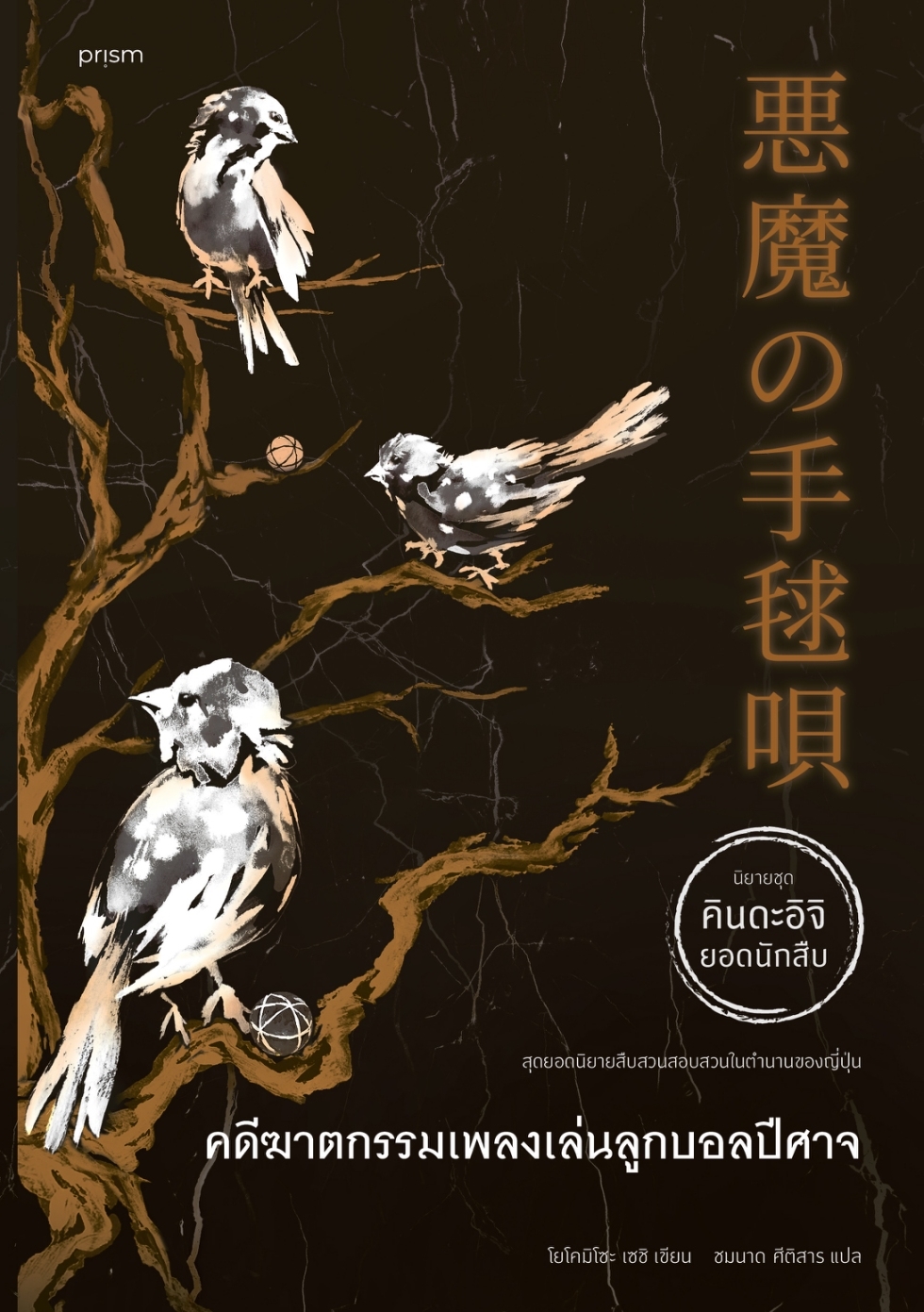 หนังสือเรื่อง คดีฆาตกรรมเพลงเล่นลูกบอลปีศาจ:โยโคมิโซะ เซซิ:สำนักพิมพ์ prism publishing