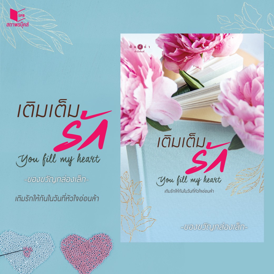 นิยายเรื่อง เติมเต็มรัก You Fill My Heart : ของขวัญกล่องเล็ก : สำนักพิมพ์ พิมพ์คำ