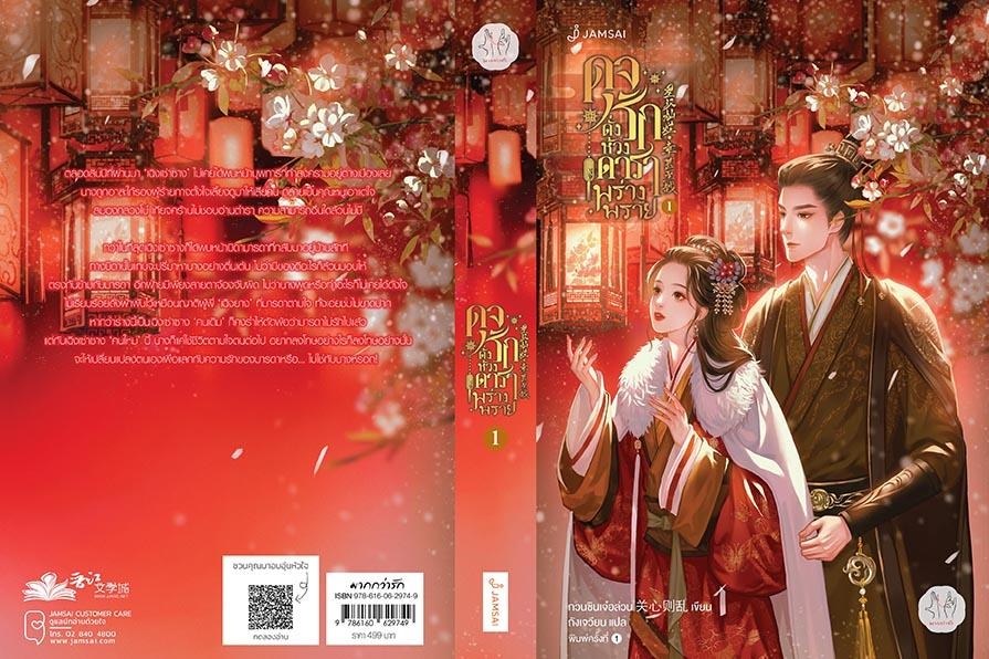 นิยายจีน เรื่อง ดุจรักดั่งห้วงดาราพร่างพราย เล่ม 1 : กวนซินเจ๋อล่วน : สำนักพิมพ์ แจ่มใส