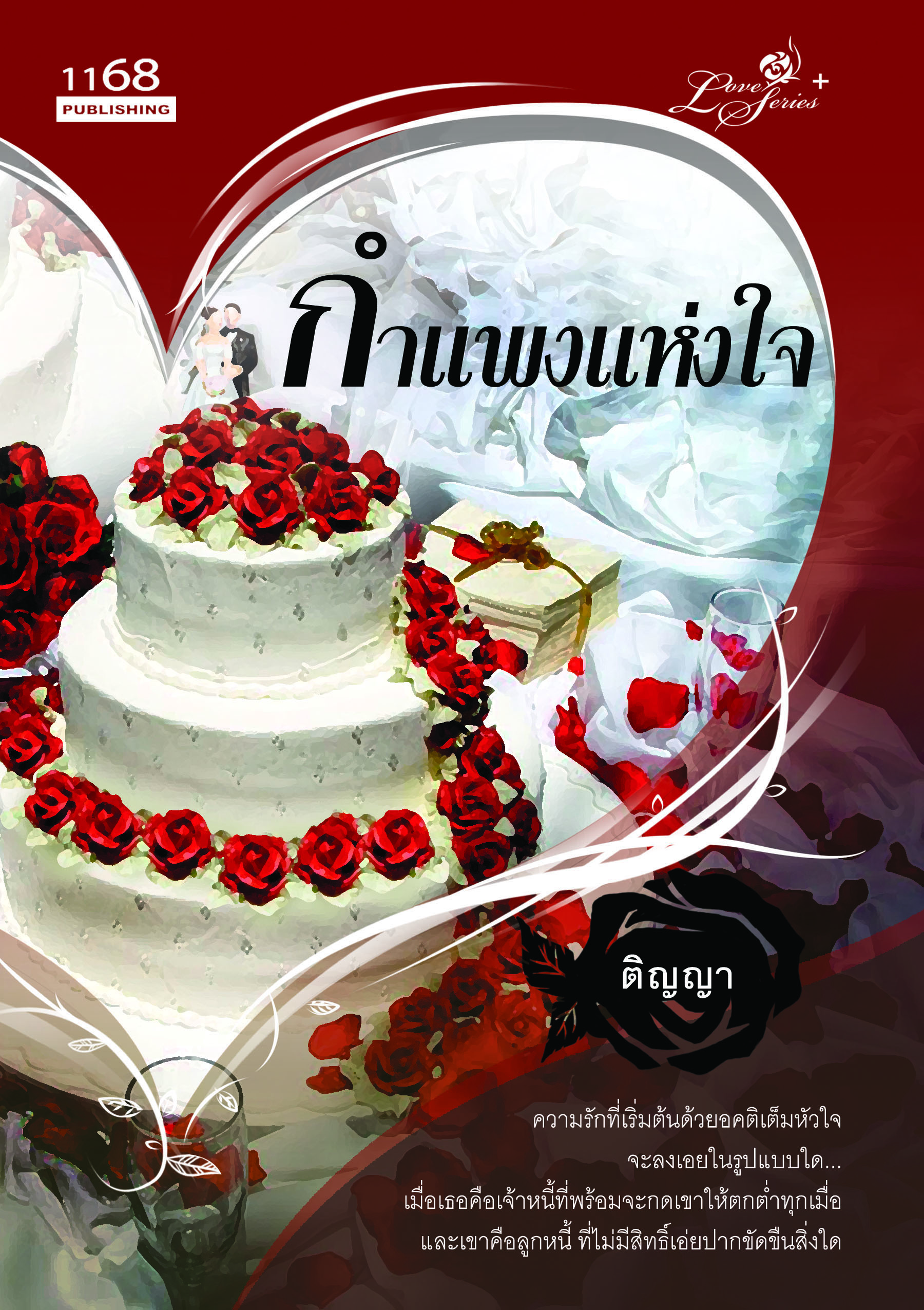 นิยายกำแพงแห่งใจ : ติญญา : 1168 Publishing โดย Bookforsmile