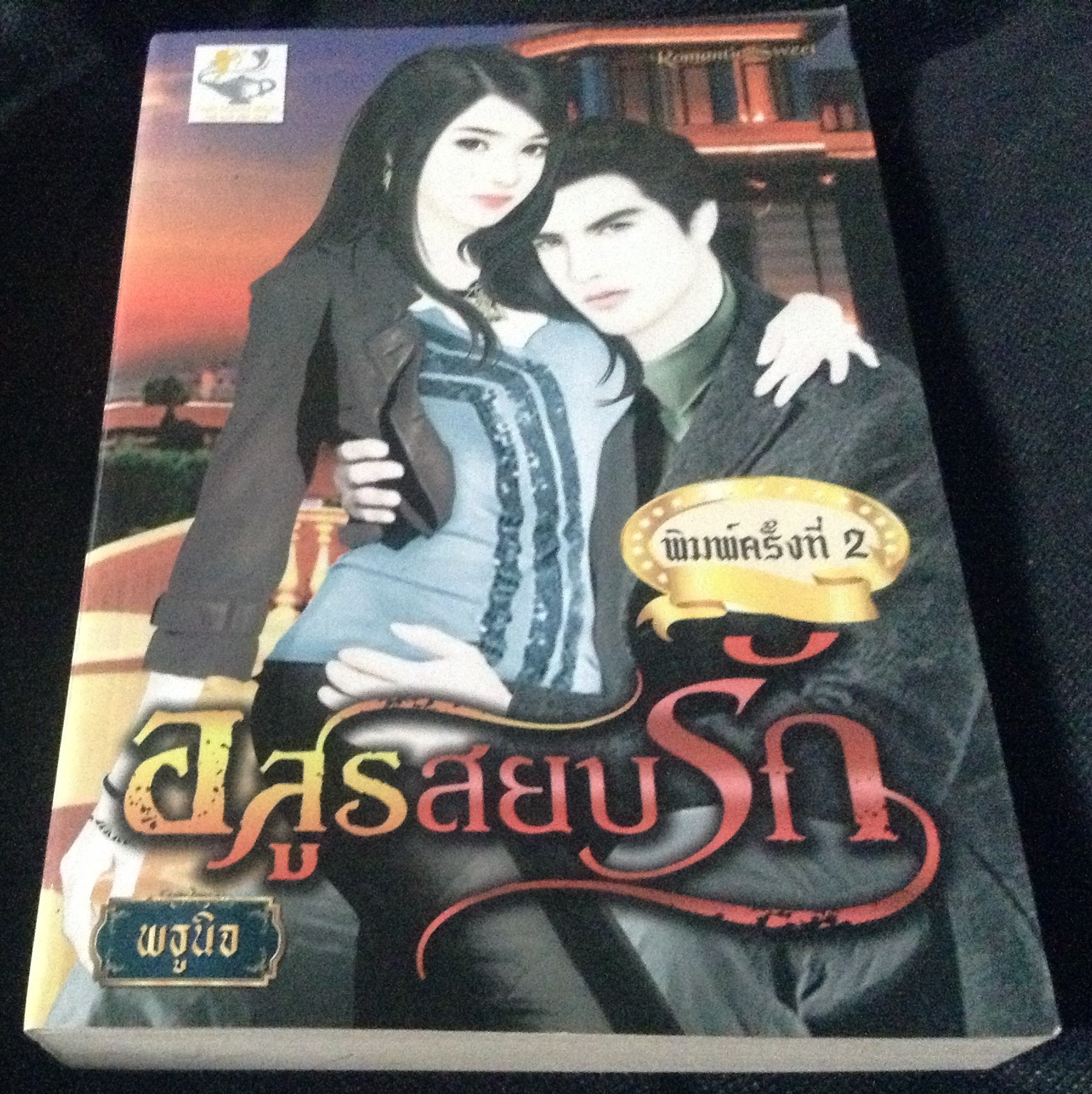 (สั่ง9จ่าย7) อสูรสยบรัก พธูนิจ ราคา 140