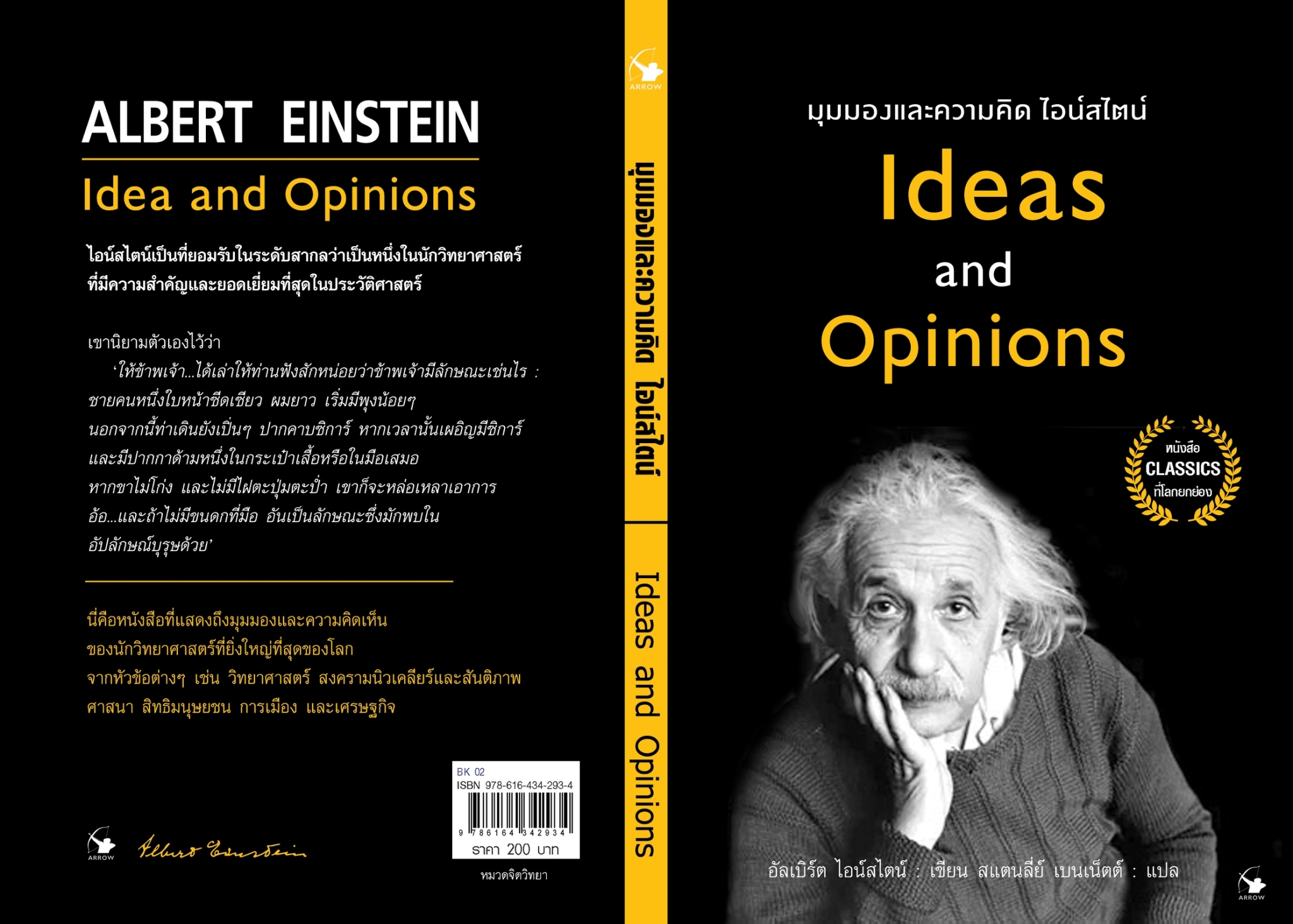 หนังสือเรื่อง มุมมองและความคิดไอน์สไตน์ Ideas and Opinions : อัลเบิร์ต ไอน์สไตน์ : สำนักพิมพ์ แอร์โรว์ มัลติมีเดีย