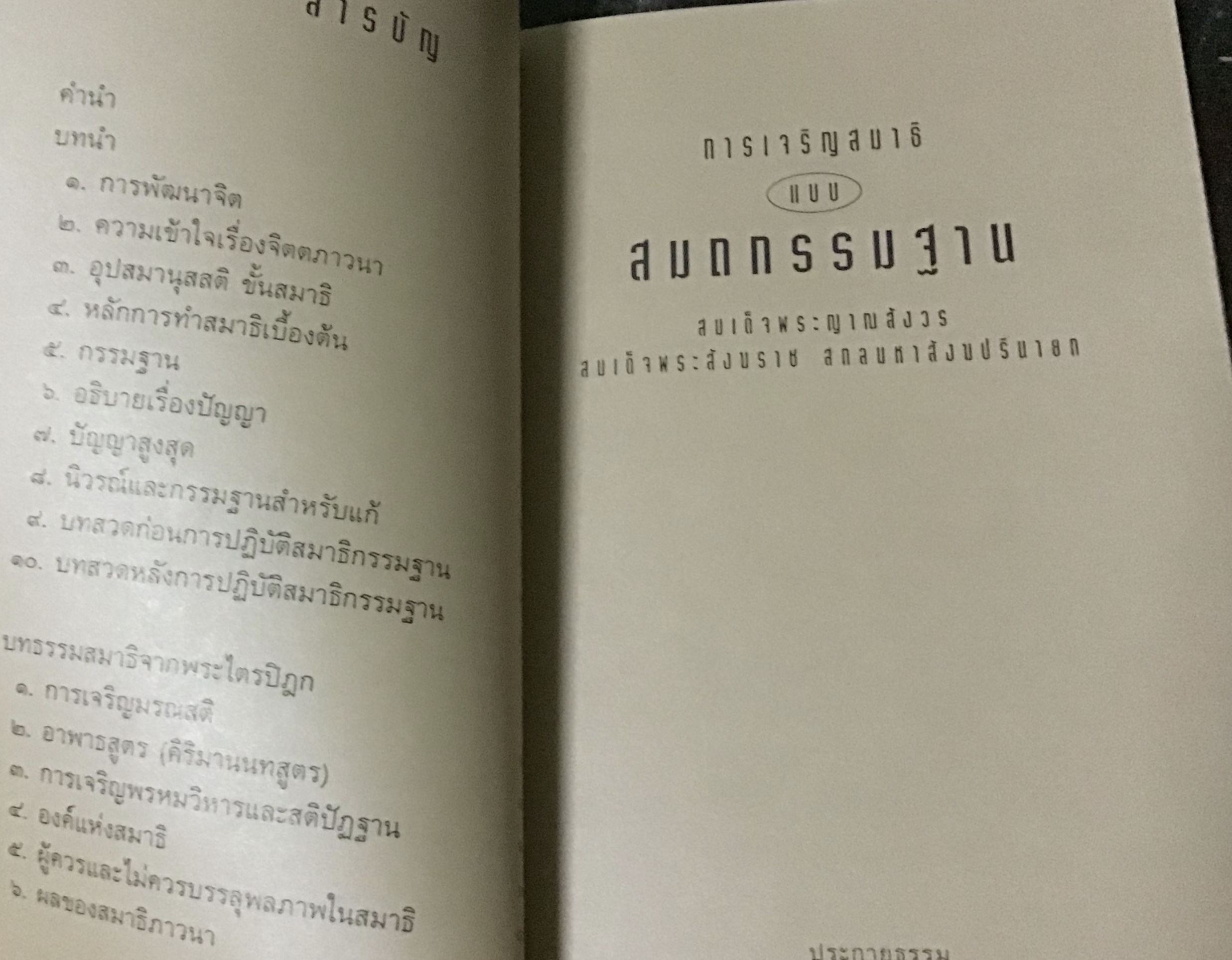 การเจริญสมาธิแบบสมถกรรมฐาน สมเด็จพระญาณสังวร ราคา 95