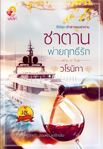 นิยายซาตานพ่ายฤทธิ์รัก : วโรนิกา : แสนรัก :ไลฟ์ ออฟ เลิฟ บุ๊คส์ โดย Bookforsmile