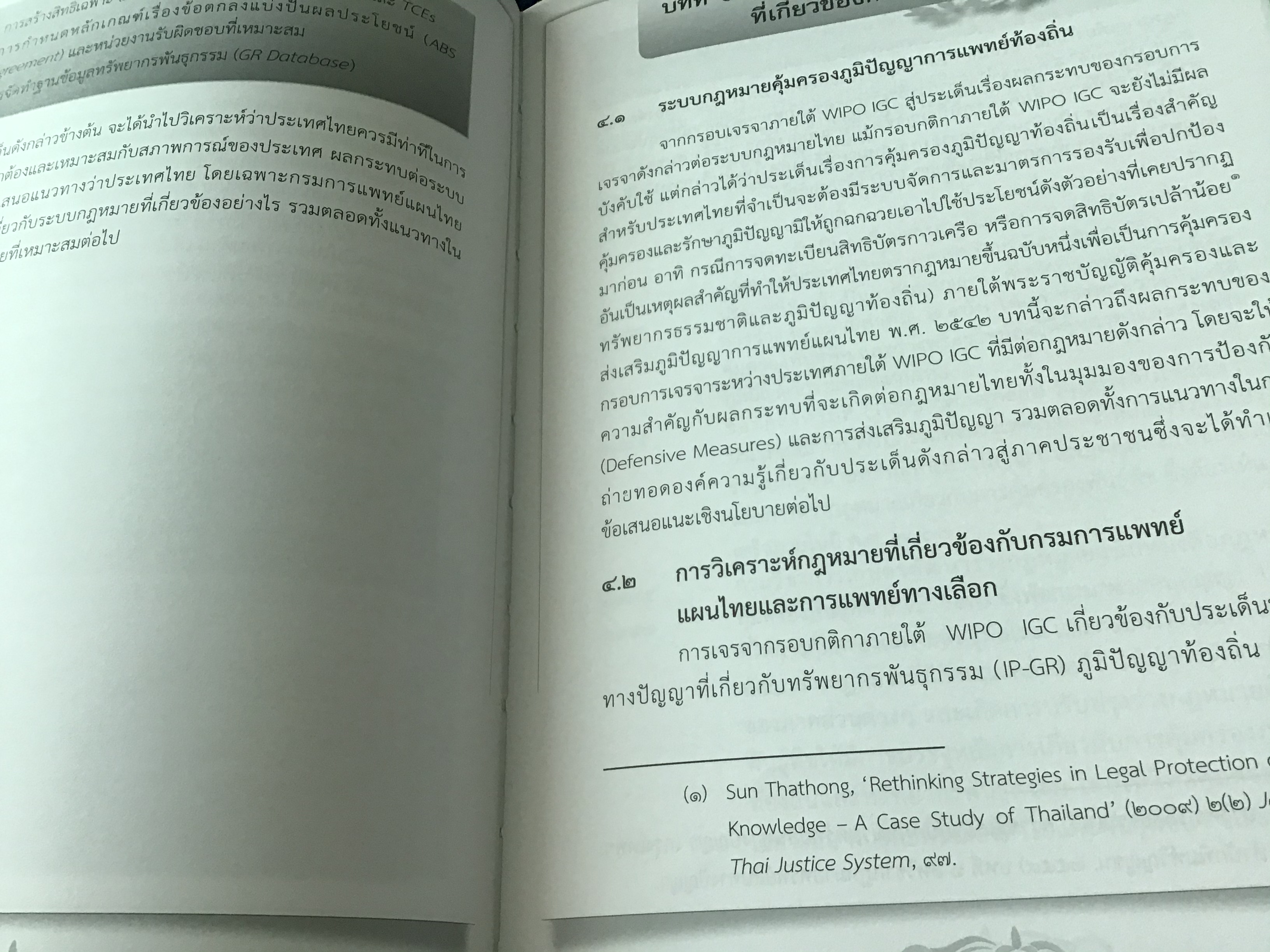 รายงานการศึกษาวิจัยฉบับสมบูรณ์ เรื่อง กรอบการเจรจากฎหมายระหว่างประเทศว่าด้วยทรัพย์สินทางปัญญาที่เกี่ยวกับทรัพยากรพันธุกรรม ภูมิปัญญาท้องถิ่น และการแสดงออกทางวัฒนธรรมดั้งเดิม และผลกระทบต่อไทย ผศ.ดร. ปวริศร เลิศธรรมเทวี ปกแข็ง ราคา 200