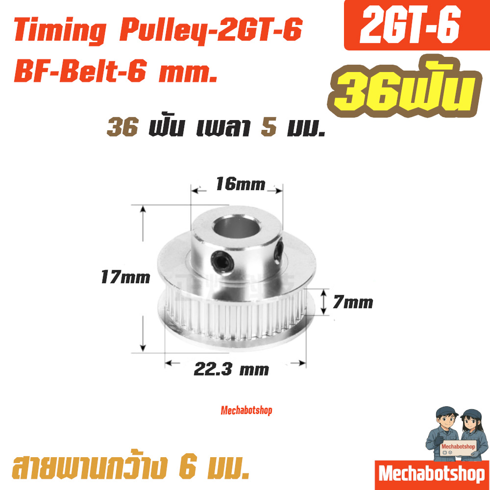 BF Timing Pulley_2GT-6mm. 36ฟัน เพลา 5 มม. พูเล่ สายพานกว้าง 6มม.