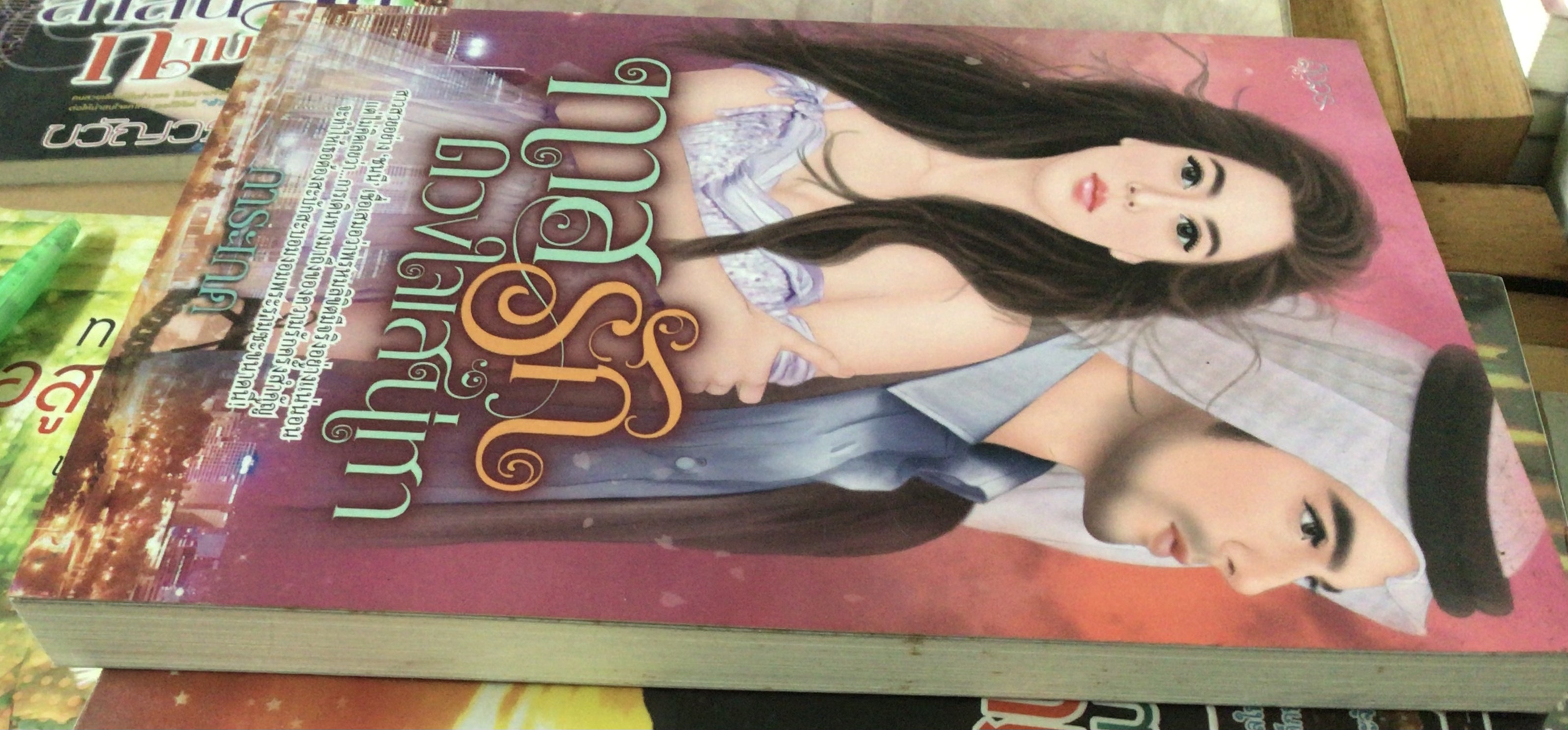 (สั่ง9จ่าย7) ทาสรัก ดวงใจเสน่หา การะเกด ราคา 105