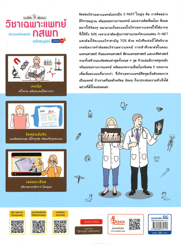 หนังสือเตรียมสอบแนะวิธีคิดพิชิตสอบวิชาเฉพาะแพทย์ กสพท (ความถนัดแพทย์) ฉ.สมบูรณ์ : พี่แม็ทธิว,พี่มิ้น : Think beyond