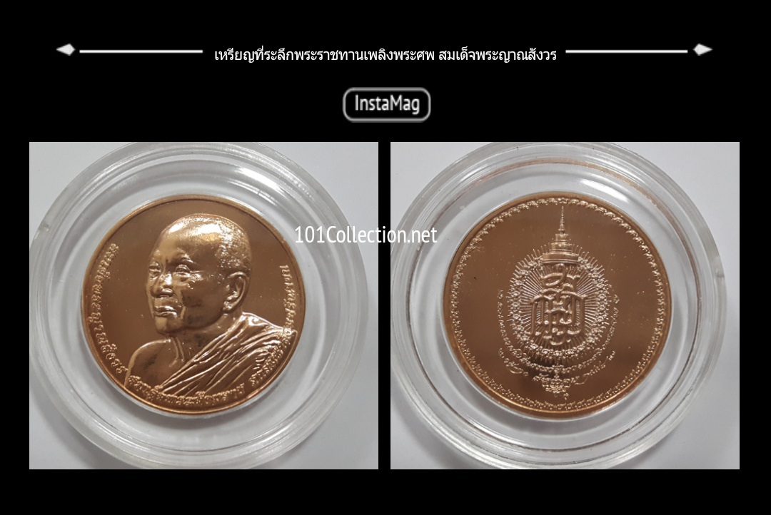 เหรียญทองแดงที่ระลึก การพระราชพิธีพระราชทานเพลิงพระศพ สมเด็จพระญาณสังวร สมเด็จพระสังฆราช สกลมหาสังฆปริณายก