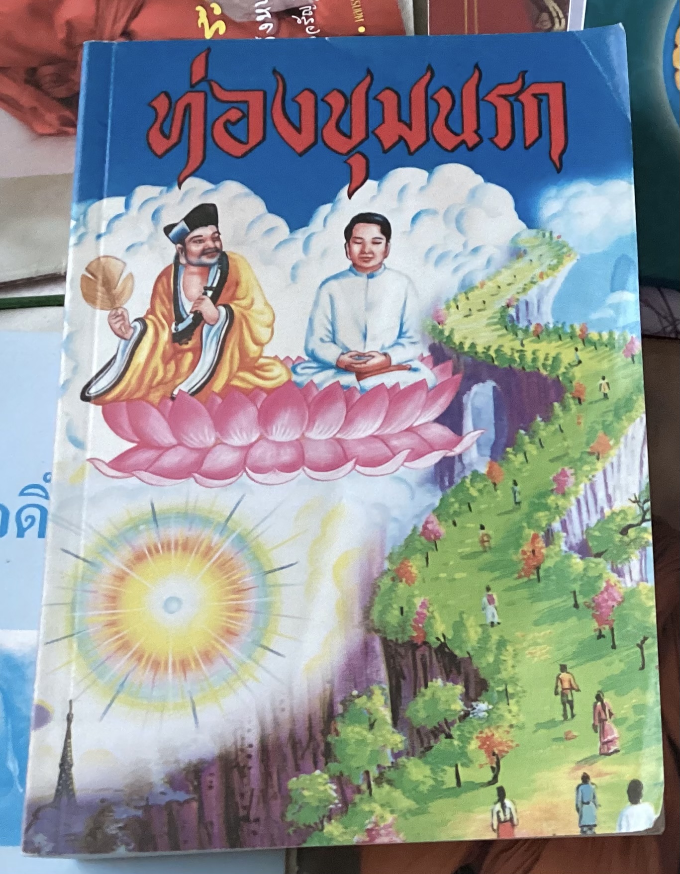 ท่องขุมนรก ราคา 250