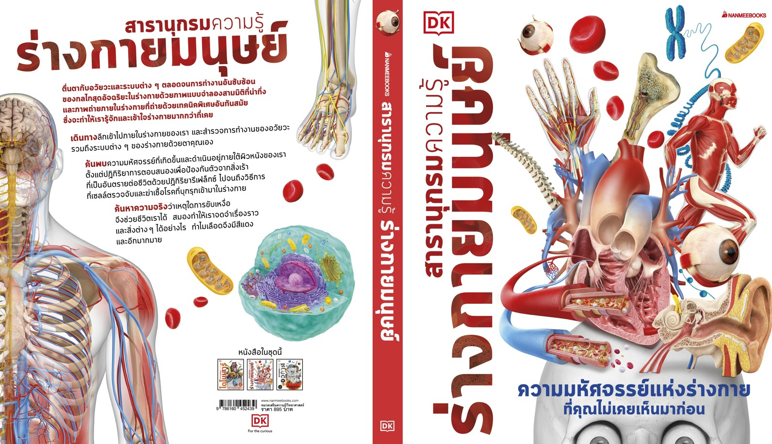 หนังสือเรื่อง สารานุกรมความรู้ ร่างกายมนุษย์ : DK : สำนักพิมพ์ นานมีบุ๊คส์