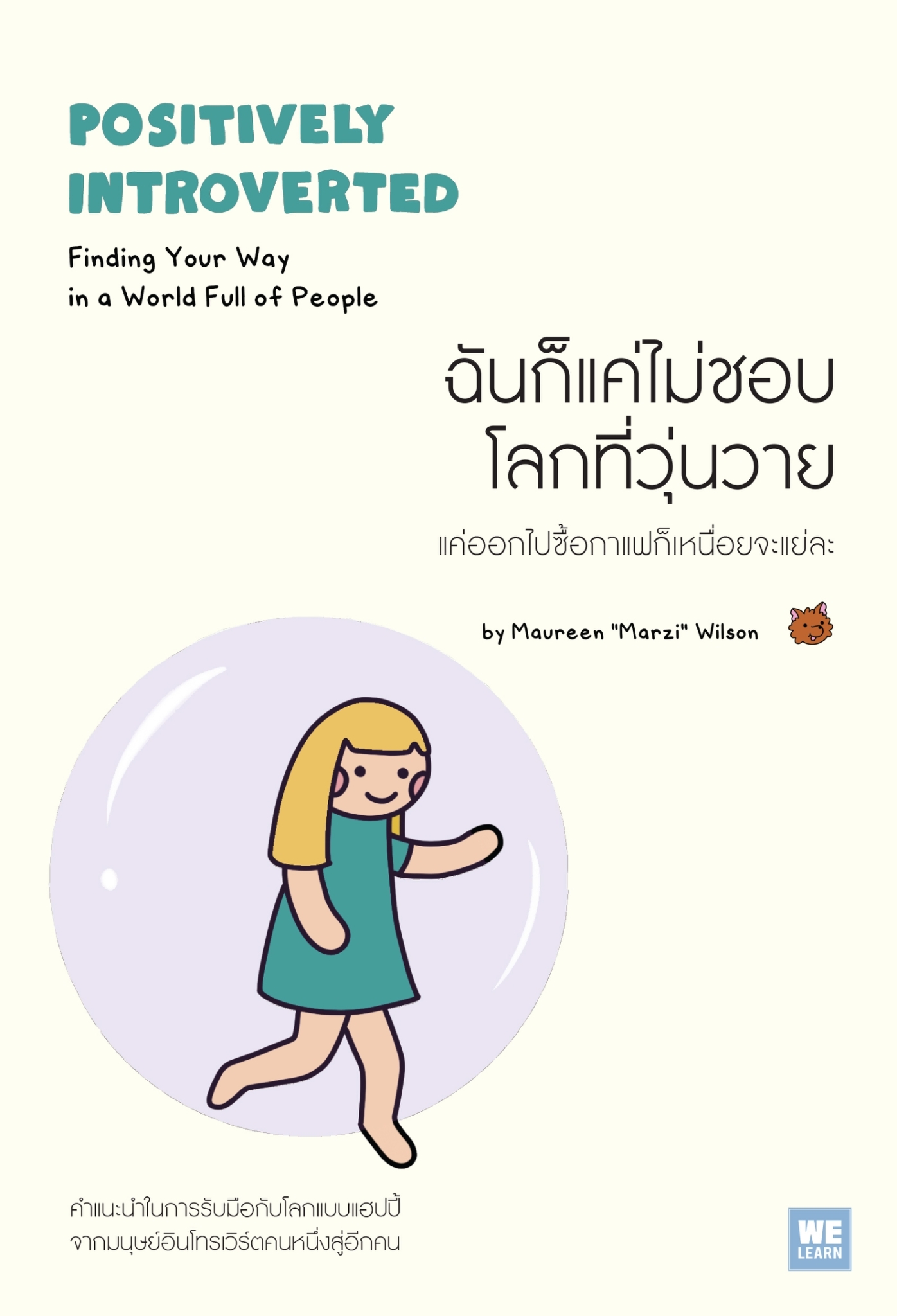 หนังสือเรื่อง ฉันก็แค่ไม่ชอบโลกที่วุ่นวาย : Maureen Marzi Wilson : สำนักพิมพ์ วีเลิร์น (WeLearn)