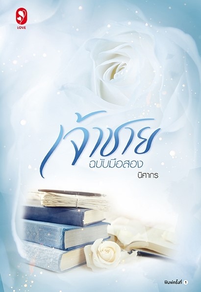 นิยายเรื่อง เจ้าชายฉบับมือสอง : นิศากร : สำนักพิมพ์ แจ่มใส