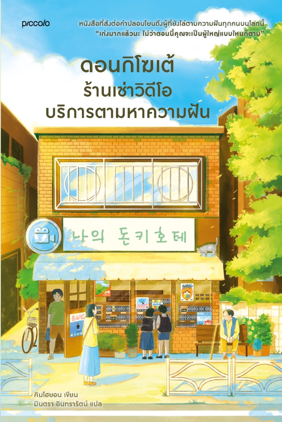 หนังสือเรื่อง ดอนกิโฆเต้ ร้านเช่าวิดีโอบริการตามหาความฝัน : คิมโฮยอน : สำนักพิมพ์ Piccolo