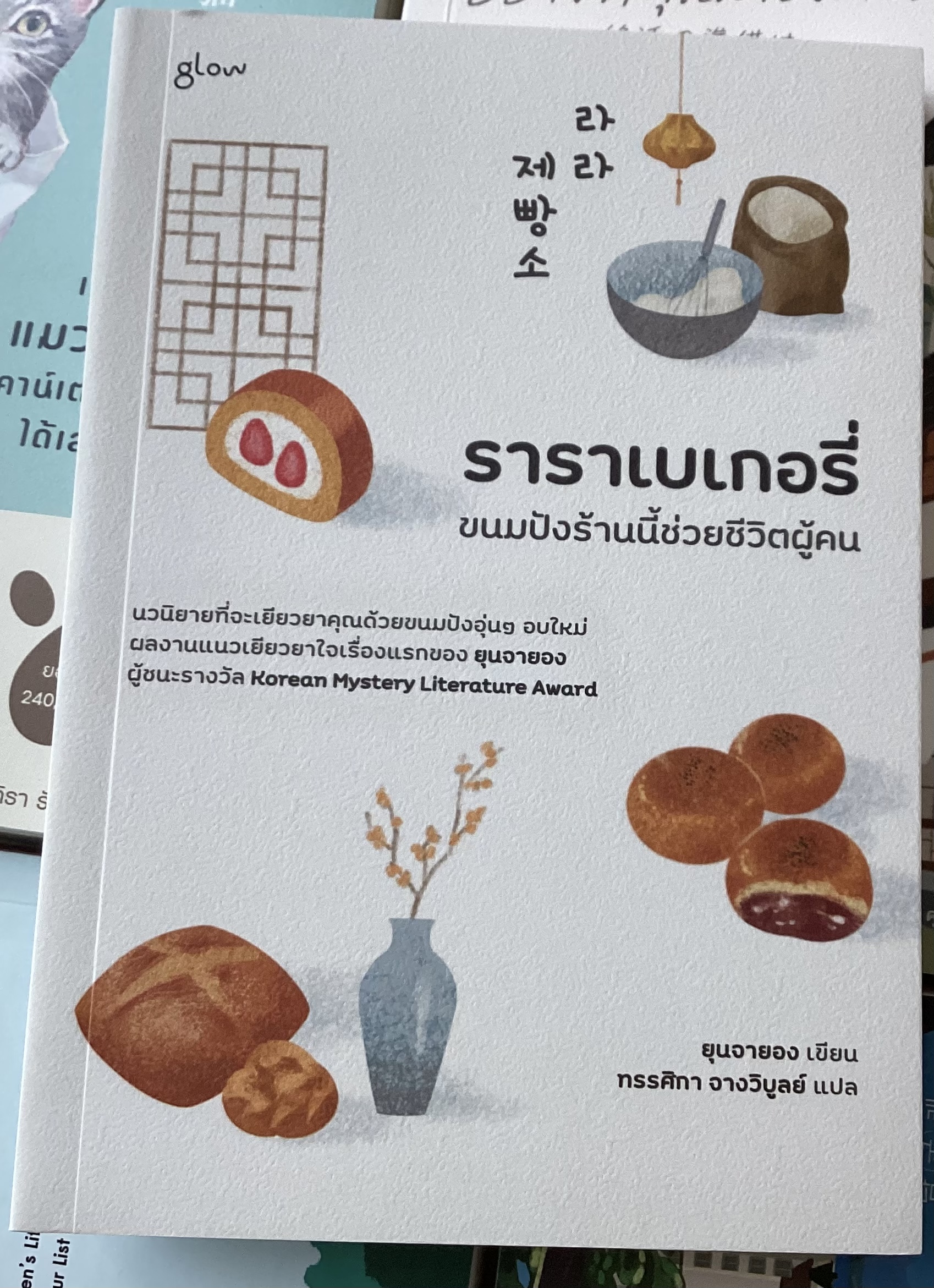 (สั่ง8จ่าย7) ราราเบเกอรี่ ขนมปังร้านนี้ช่วยชีวิตผู้คน ยุนจายอง ราคา 207