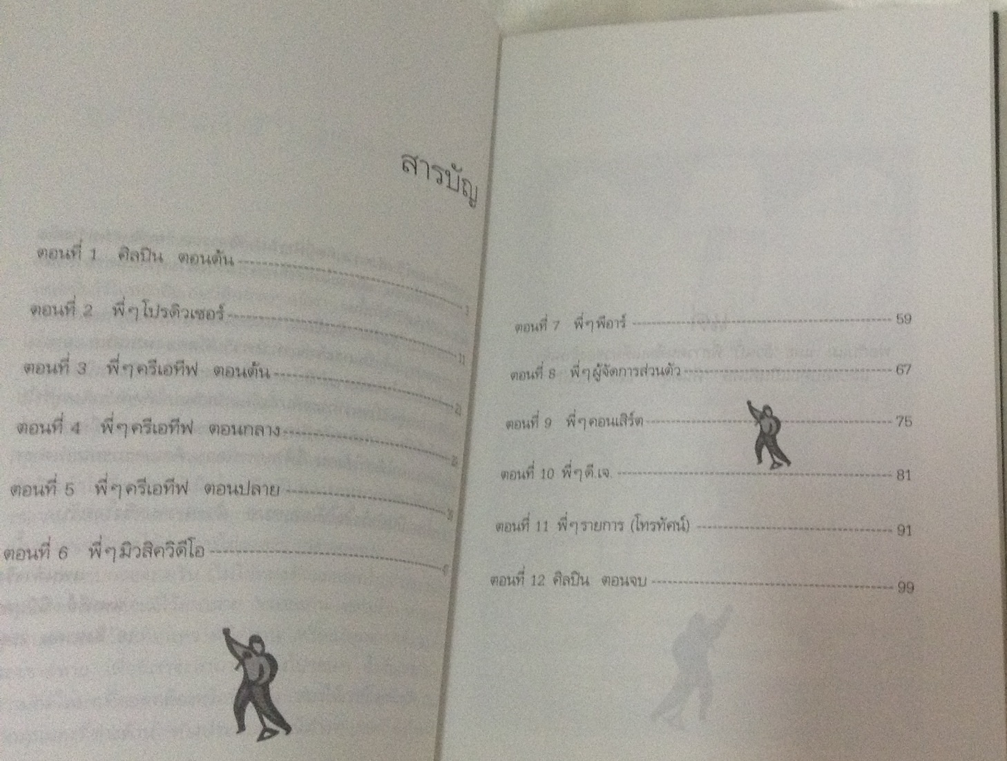 ว่าแต่ว่า กว่าจะเป็นศิลปิน พอมพะนอ ราคา 60