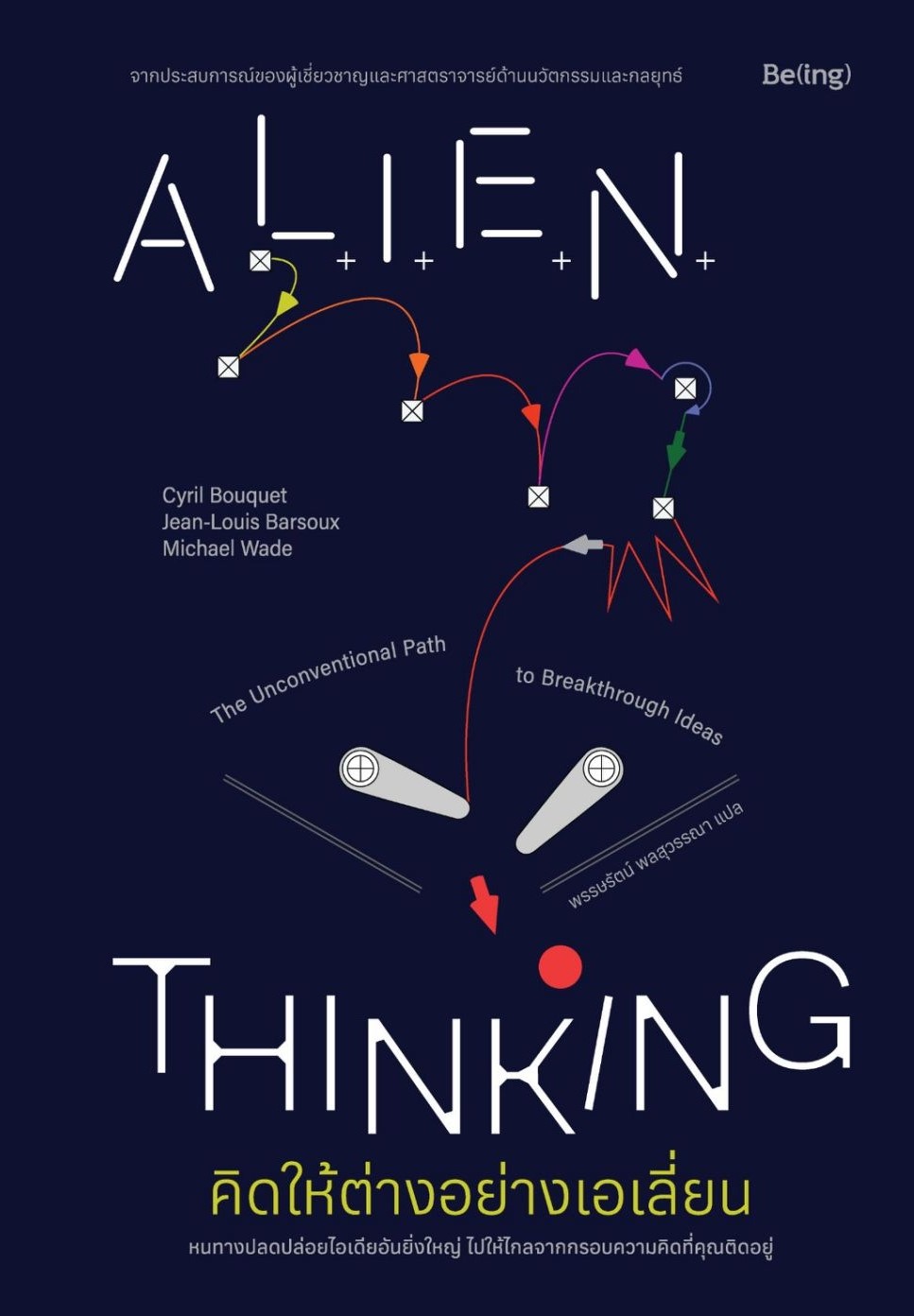 หนังสือรเรื่อง คิดให้ต่างอย่างเอเลี่ยน (Alien Thinking) : ซิริล บูเค,ฌ็อง-หลุยส์ บาร์โซ,ไมเคิล เวด : สำนักพิมพ์ Be(ing) (บีอิ้ง)