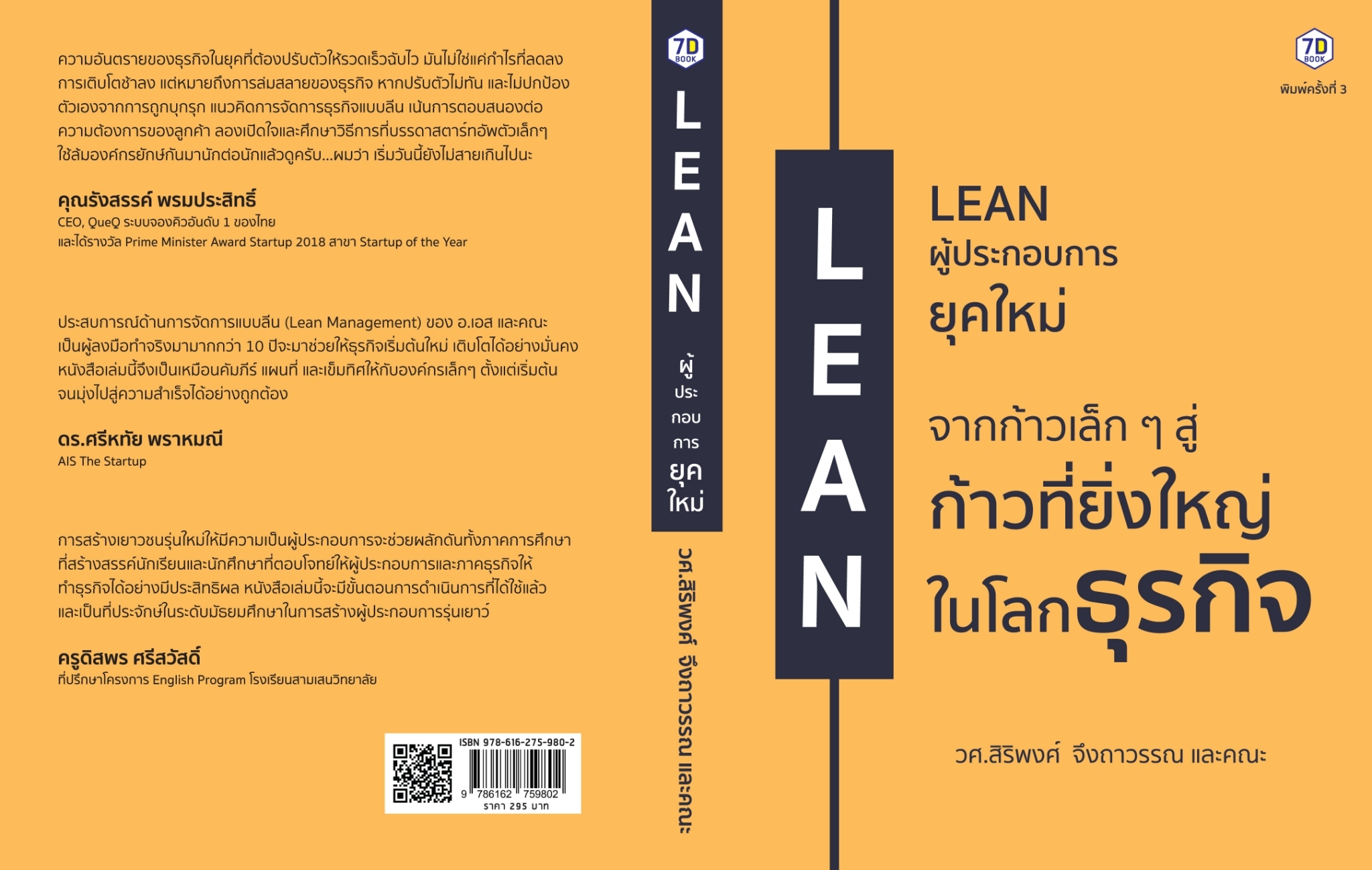 หนังสือเรื่อง LEAN ผู้ประกอบการยุคใหม่ จากก้าวเล็กๆ สู่ก้าวที่ยิ่งใหญ่ในโลกธุรกิจ : สิริพงศ์ จึงถาวรรณ : สำนักพิมพ์ 7D BOOK