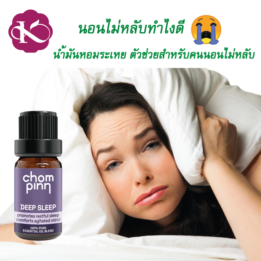 นอนไม่หลับ ทั้งคืน หลับยาก ตื่นบ่อย ทําไง กลิ่นอโรมา ในห้องนอน น้ำมันหอมระเหย เกรดบําบัด Deep Sleep Oil ชมภิญญ์ แก้อาการนอนไม่หลับ ธรรมชาติ ช่วยให้หลับสบาย 10 ml.