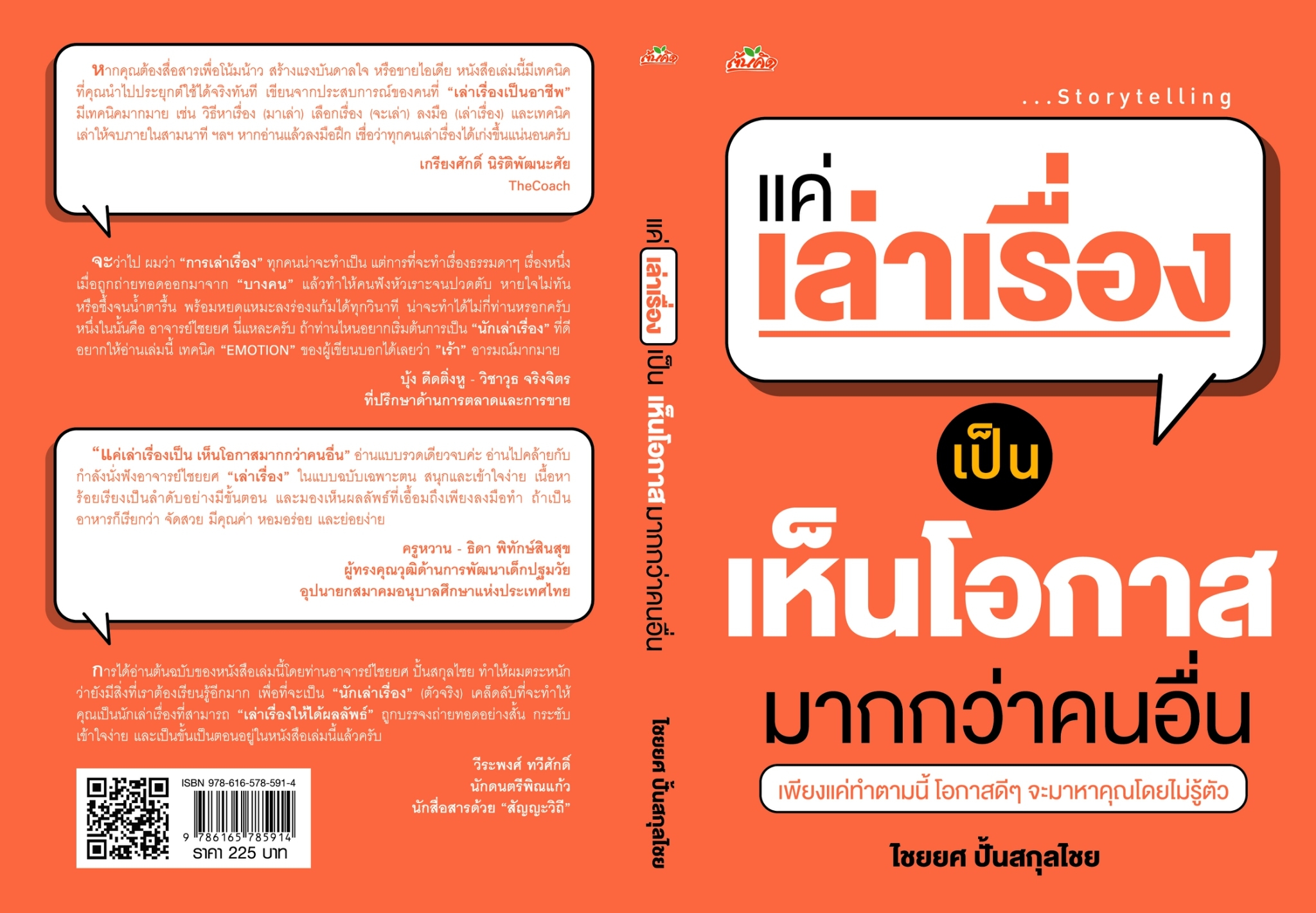 หนังสือเรื่อง แค่เล่าเรื่องเป็น เห็นโอกาสมากกว่าคนอื่น : ไชยยศ ปั้นสกุลไชย : สำนักพิมพ์ ต้นคิด