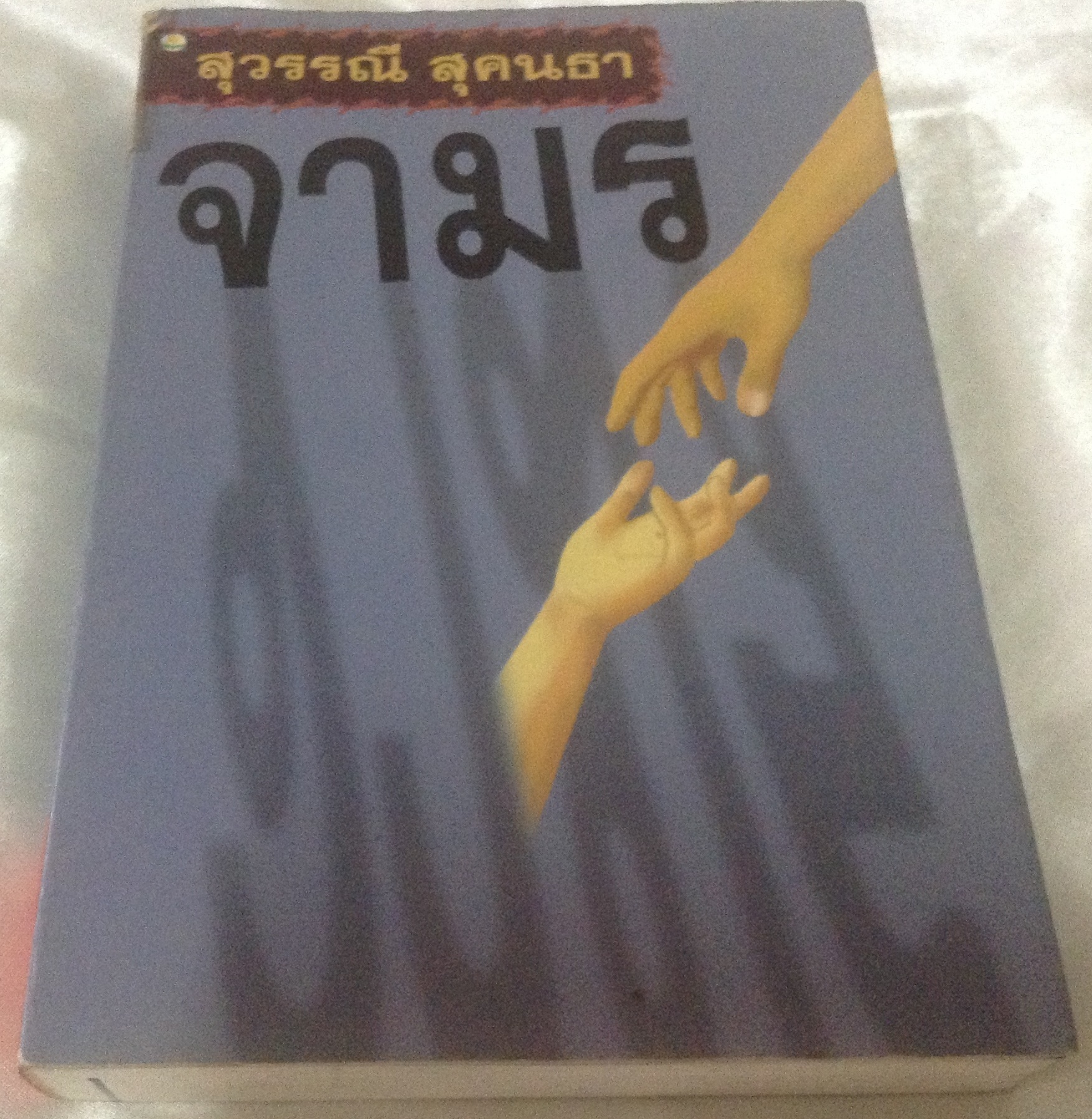 (สั่ง9จ่าย7) จามร สุวรรณี สุคนธา ราคา 154